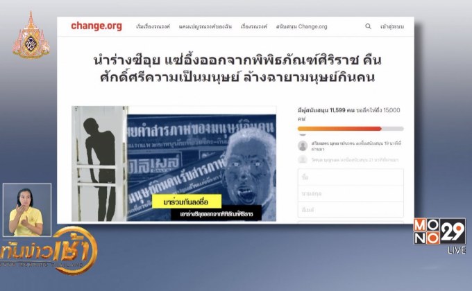 ล่ารายชื่อ ถอดร่าง”ซีอุย”ออกจากพิพิธภัณฑ์