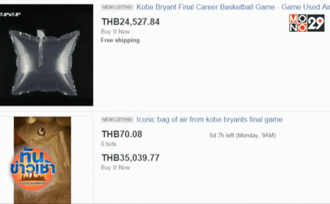 แฟนบาสฯ หัวใสนำอากาศเกมสุดท้าย “โคบี้” มาขาย