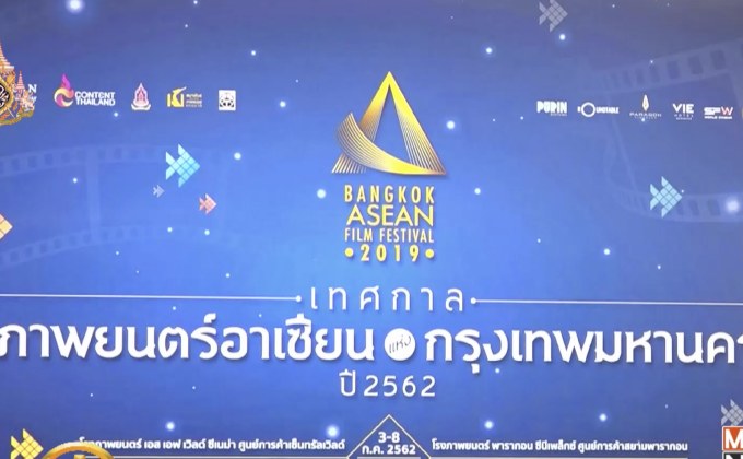 วธ. จัดงานเทศกาลภาพยนตร์อาเซียนแห่งกรุงเทพฯ ครั้งที่ 5