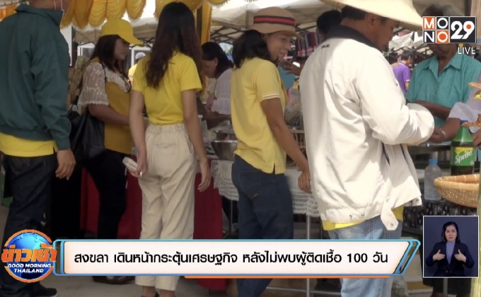 จ.สงขลา เดินหน้ากระตุ้นเศรษฐกิจ หลังไม่พบผู้ติดเชื้อ 100 วัน