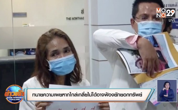 ทนายความเผยหากไกล่เกลี่ยไม่ได้อาจฟ้องยักยอกทรัพย์