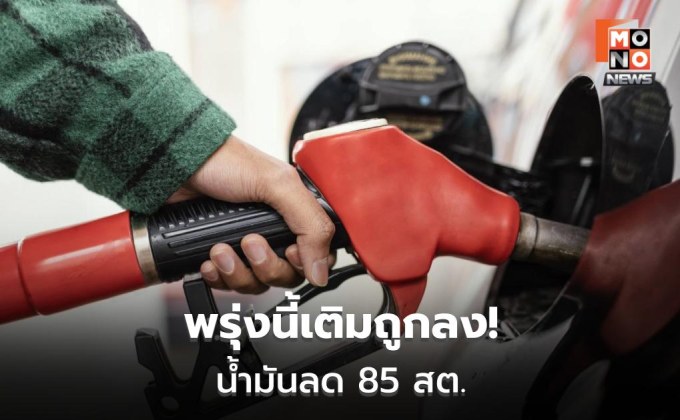 PTT Station ลดราคาน้ำมันทุกชนิด 0.85 บาท มีผลตี 5 พรุ่งนี้