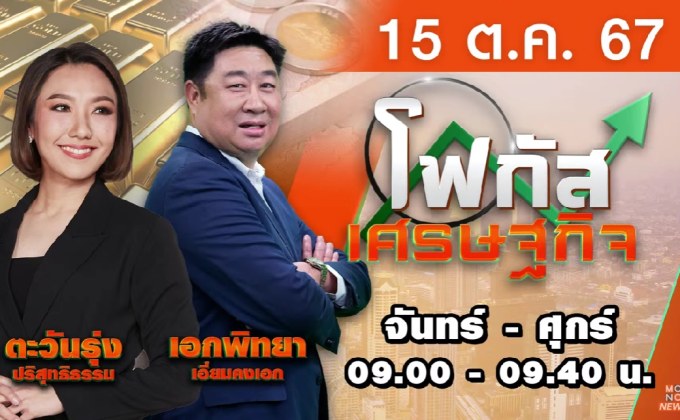 โฟกัสเศรษฐกิจ 15 ตุลาคม 2567