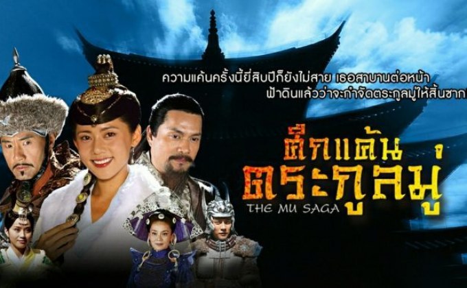 The Mu Saga ศึกแค้นตระกูลมู่