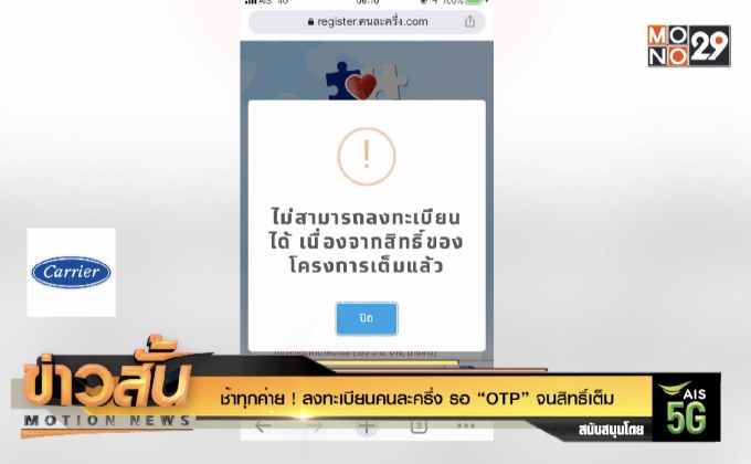 ช้าทุกค่าย ! ลงทะเบียนคนละครึ่ง รอ “OTP” จนสิทธิ์เต็ม