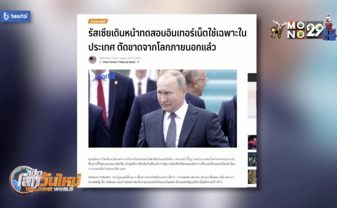 รัสเซียทดสอบอินเทอร์เน็ตใช้ในประเทศ ตัดขาดโลกภายนอก