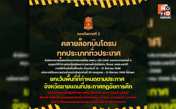 “ทภ. 2” ย้ำ คลายล็อกบินโดรนทุกประเภททั่วประเทศ ภายใต้เงื่อนไขพื้นที่ห้ามบิน CAAT เท่านั้น