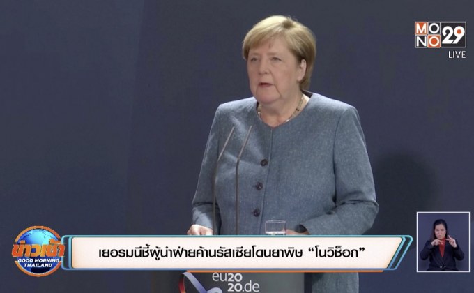 เยอรมนีชี้ผู้นำฝ่ายค้านรัสเซียโดนยาพิษ “โนวิช็อก”