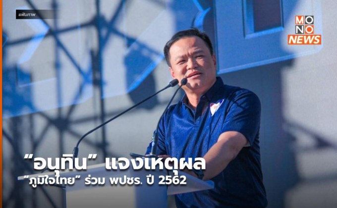 “อนุทิน” แจงเหตุผล “ภูมิใจไทย” ร่วม พปชร. ปี 2562