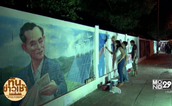 ศิลปินวาดภาพโครงการ “ในหลวง ร.9” บนกำแพงยาว