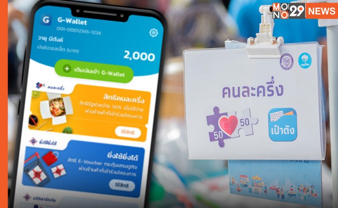 เตรียม “เป๋าตัง” ให้พร้อม 1 ก.พ. นี้ 28 ล้านสิทธิเดิมกด “ยืนยัน” ใช้คนละครึ่งเฟส 4