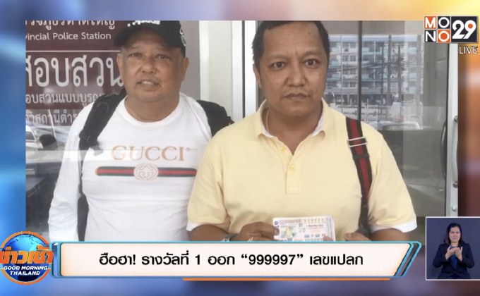 ฮือฮา! รางวัลที่ 1 ออก “999997” เลขแปลก