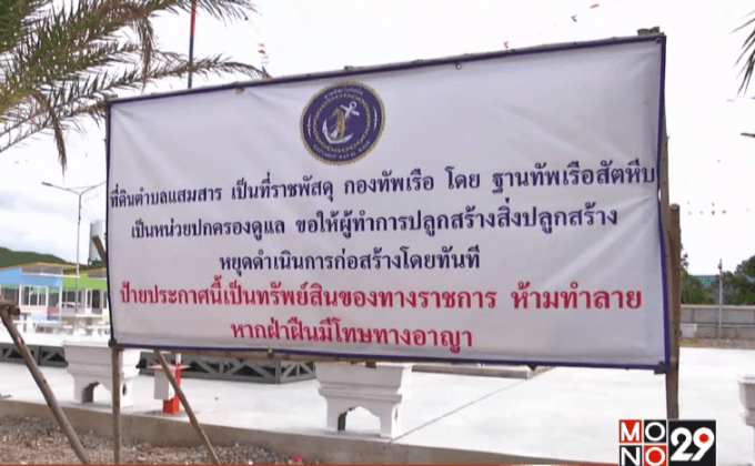 จัดระเบียบแสมสาร จ.ชลบุรี