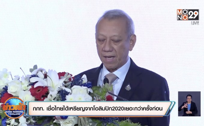 ​กกท. เชื่อไทยได้เหรียญจากโอลิมปิก 2020 เยอะกว่าครั้งก่อน