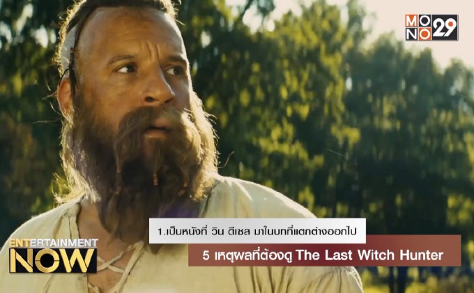 5 เหตุผลที่ต้องดู The Last Witch Hunter