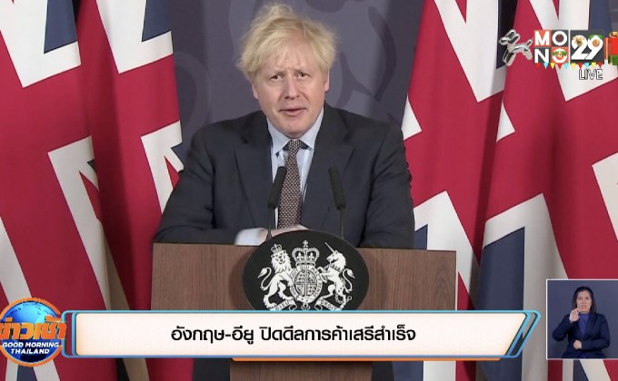 อังกฤษ-อียู ปิดดีลการค้าเสรีสำเร็จ