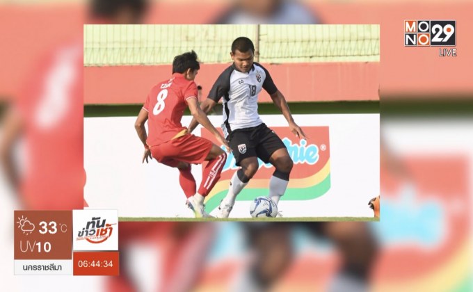 ช้างศึกยู 19 พลาดท่าพ่ายเมียนมา 0-1 วืดชิงอาเซียน