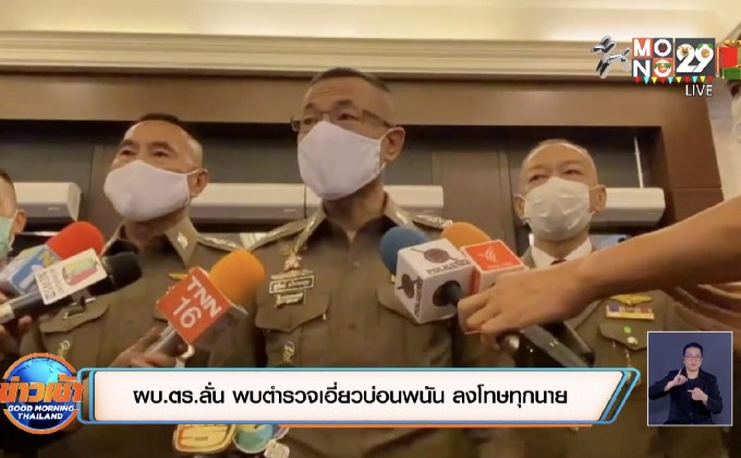 ผบ.ตร.ลั่น พบตำรวจเอี่ยวบ่อนพนัน ลงโทษทุกนาย