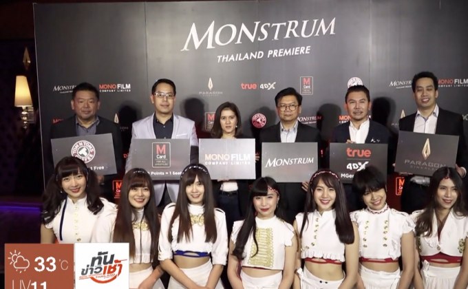 โมโนฟิล์ม จัดฉายรอบปฐมทัศน์ ภ.MONSTRUM
