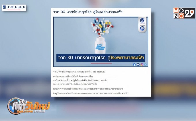 จาก 30 บาทรักษาทุกโรค สู่โรงพยาบาลธงฟ้า