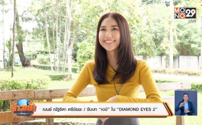 “เบนซ์ ณัฐธิดา” ปลื้มเล่น “DIAMOND EYES 2” บทพัฒนาขึ้น
