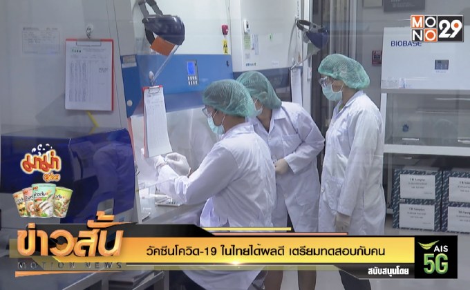 วัคซีนโควิด-19 ในไทยได้ผลดี เตรียมทดสอบกับคน