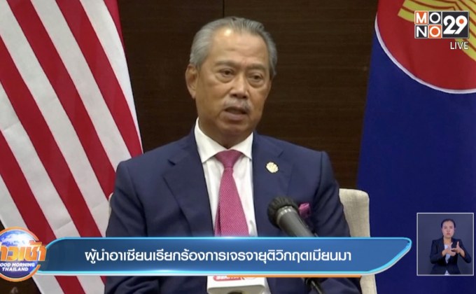 ผู้นำอาเซียนเรียกร้องการเจรจายุติวิกฤตเมียนมา