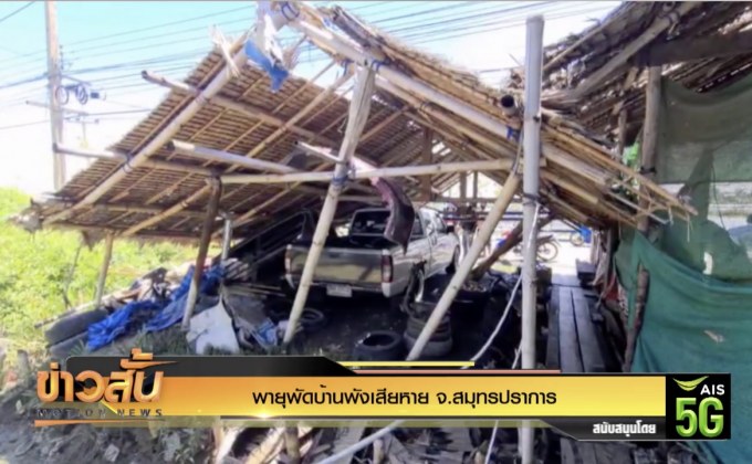 พายุพัดบ้านพังเสียหาย จ.สมุทรปราการ