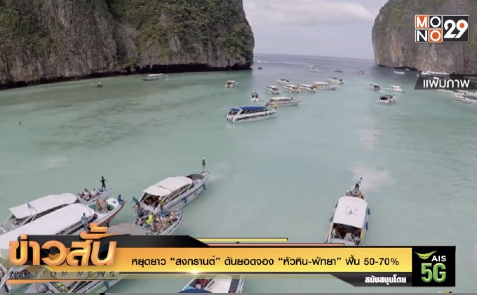 หยุดยาว “สงกรานต์” ดันยอดจอง “หัวหิน-พัทยา” ฟื้น 50-70%