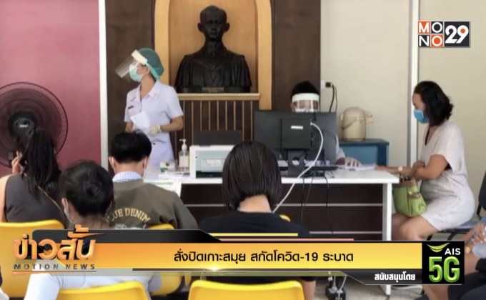 สั่งปิดเกาะสมุย สกัดโควิด-19 ระบาด