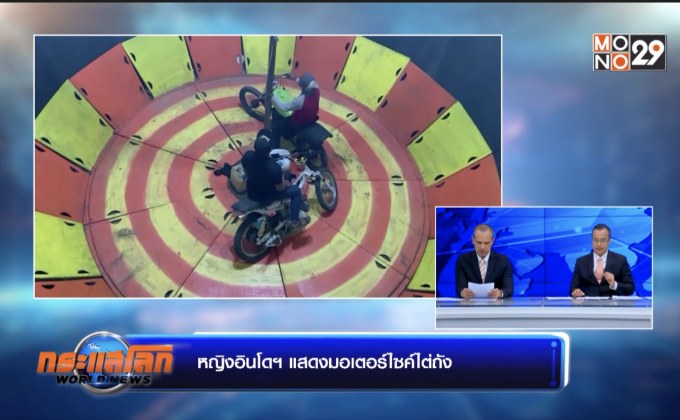 หญิงอินโดฯ แสดงมอเตอร์ไซค์ไต่ถัง