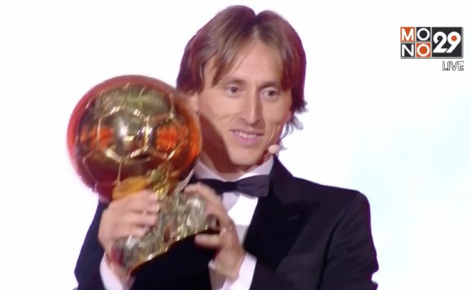 “โมดริช”ผงาดคว้าบัลลงดอร์ 2018