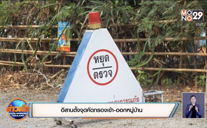 อีสานตั้งจุดคัดกรองเข้า-ออกหมู่บ้าน