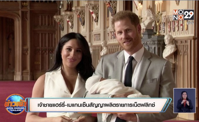 เจ้าชายแฮร์รี่-เมแกนเซ็นสัญญาผลิตรายการเน็ตฟลิกซ์