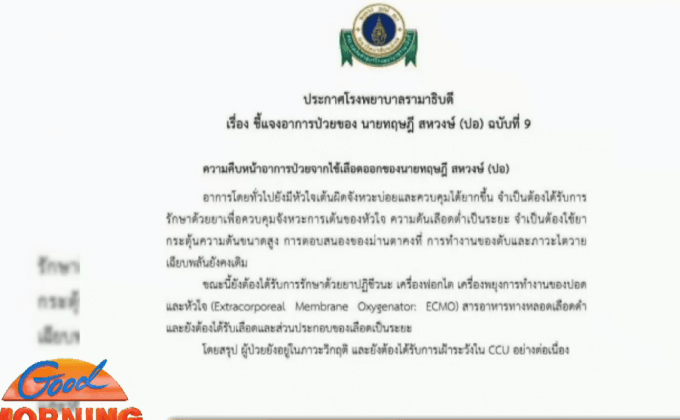 ประกาศฉบับที่ 9 อาการ”ปอ”หัวใจเต้นผิดจังหวะ