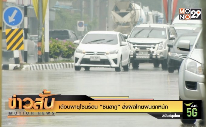 เตือนพายุโซนร้อน “ซินลากู” ส่งผลไทยฝนตกหนัก