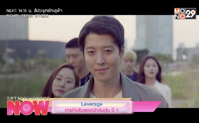 Leverage ภารกิจลับยอดนักต้มตุ๋น ปี1