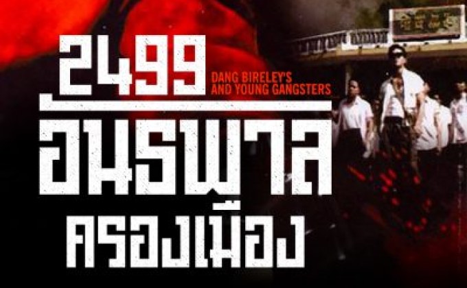 2499 อันธพาลครองเมือง Dang Bireley’s and Young Gangsters