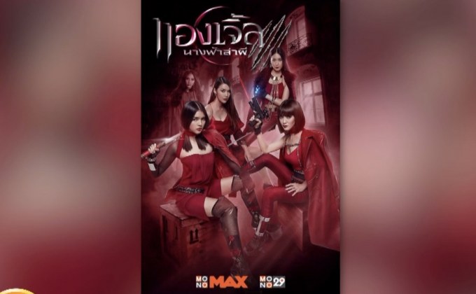 “Angels นางฟ้าล่าผี ปี 3” ฉายทาง MONOMAX 22 ม.ค.นี้