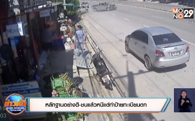 หลักฐานอย่างดี-ชนแล้วหนีแต่ทำป้ายทะเบียนตก