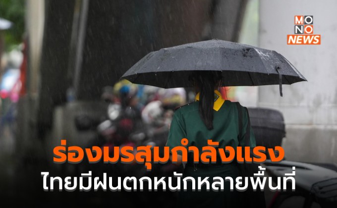 ร่องมรสุมกำลังแรง ระวังฝนตกหนักหลายจังหวัด