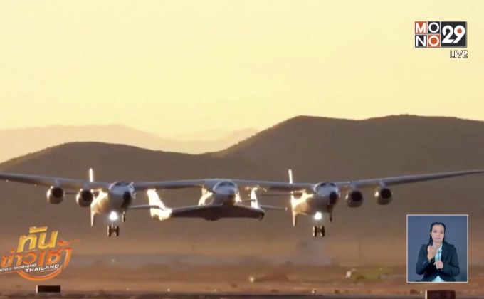 ทดสอบยานท่องอวกาศ “เวอร์จิน กาแลคติก”