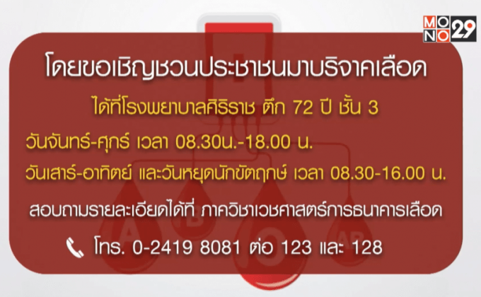 รพ.ศิริราช เชิญชวนบริจาคโลหิต