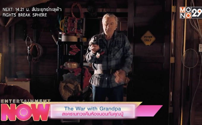 The War With Grandpa สงครามทวงคืนห้องนอนกับคุณปู่