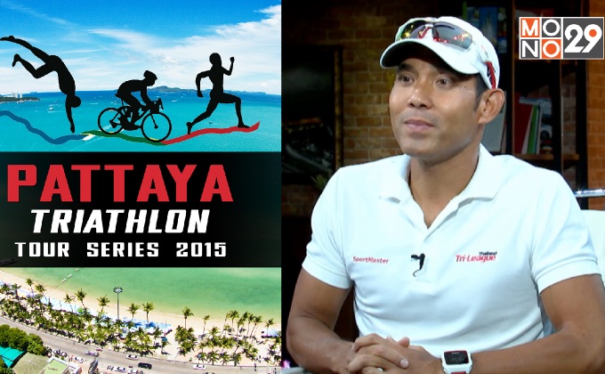 ยกทัพแข่งพัทยาไตรกีฬา 58