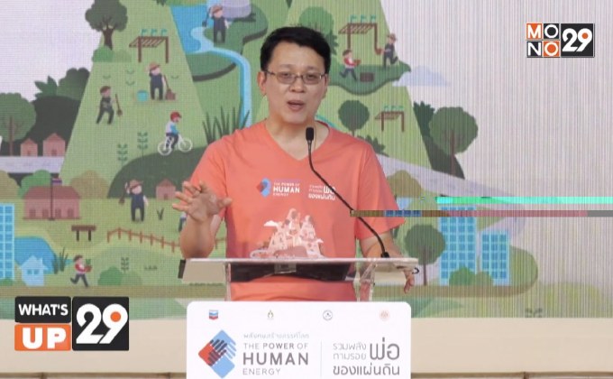 เชฟรอน ผนึกภาคีทุกภาคส่วน แถลงความสำเร็จโครงการ “พลังคนสร้างสรรค์โลก รวมพลังตามรอยพ่อของแผ่นดิน”