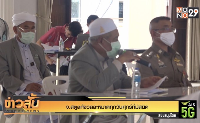 จ.สตูลกังวลละหมาดทุกวันศุกร์ที่มัสยิด