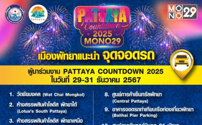 บริการจุดจอดรถ และรถรับส่งสำหรับงาน “MONO29 PATTAYA COUNTDOWN 2025”
