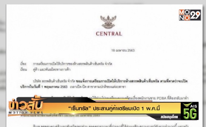 “เซ็นทรัล” ประสานคู่ค้าเตรียมเปิด 1 พ.ค.นี้