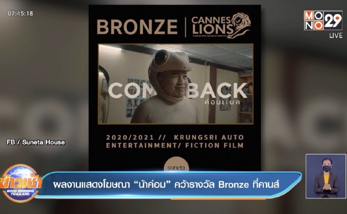 ผลงานแสดงโฆษณา “น้าค่อม” คว้ารางวัล Bronze ที่คานส์